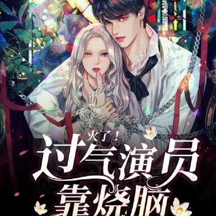 火了!过气演员靠烧脑综艺翻红