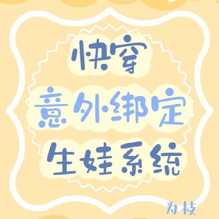 快穿:意外绑定生娃系统