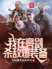 亮剑:我杀敌能爆航母