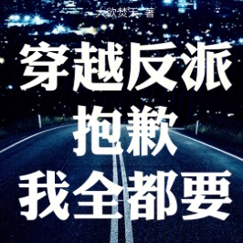 穿越反派:抱歉,我全都要!