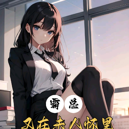 霸总又在夫人怀里撒娇了！