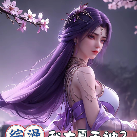 综漫:我大夏无神?荒天帝了解下