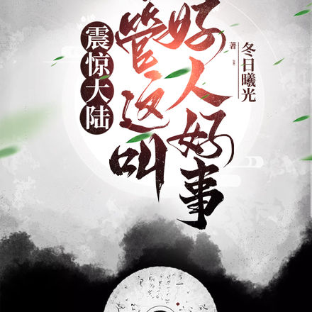 震惊大陆：你管这叫好人好事？