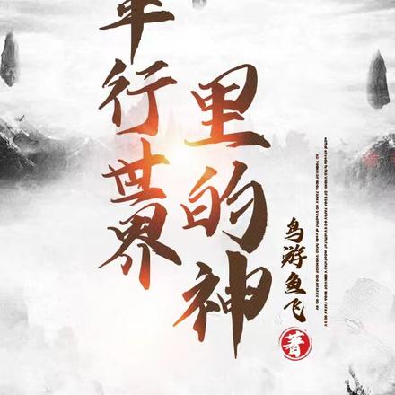平行世界里的神