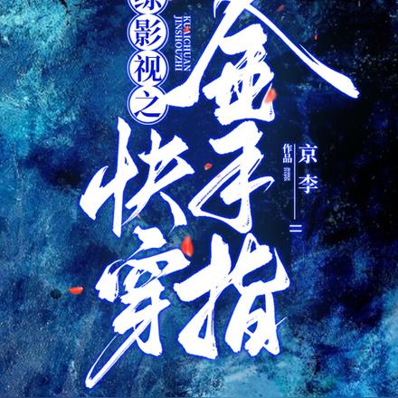 综影视之快穿金手指
