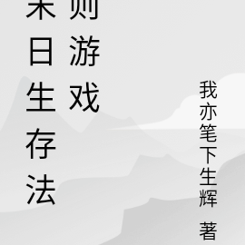 末日生存法则游戏