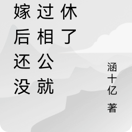 替嫁后还没见过相公就被休了