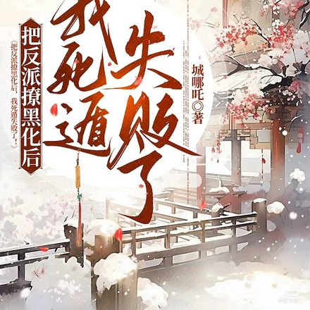 把反派撩黑化后,我死遁失败了!