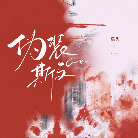 伪装斯文