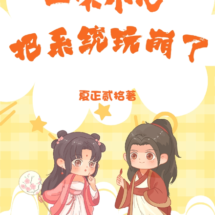 快穿之一不小心把系统玩崩了