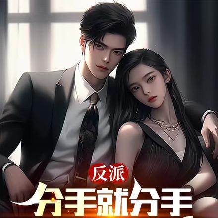 反派：敢分手？问问你母亲答应吗