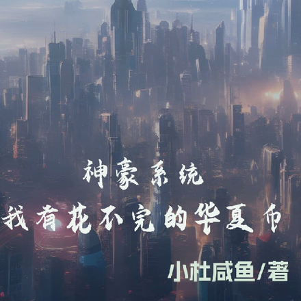 神豪系统,我有花不完的华夏币