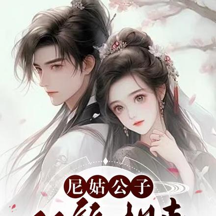 尼姑公子双煞相克？错！逢凶化吉