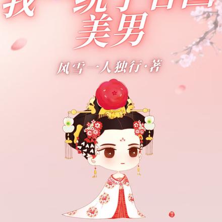 穿成女暴君后我一统了各国美男
