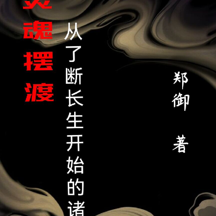 灵魂摆渡：从了断长生开始的诸天