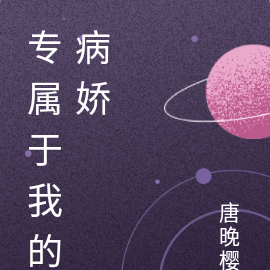 专属于我的病娇