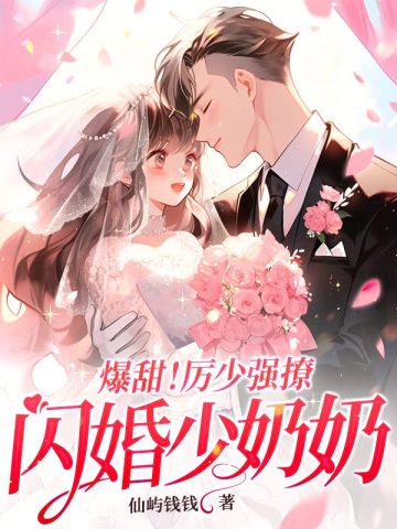 爆甜!厉少强撩闪婚少奶奶