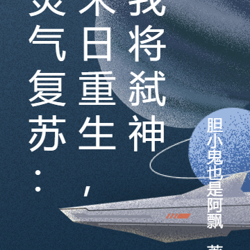灵气复苏:末日重生,我将弑神