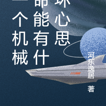 我一个机械生命能有什么坏心思