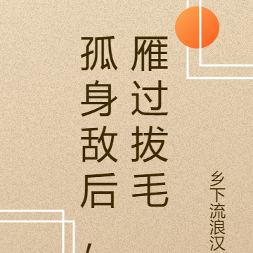 孤身敌后，雁过拔毛