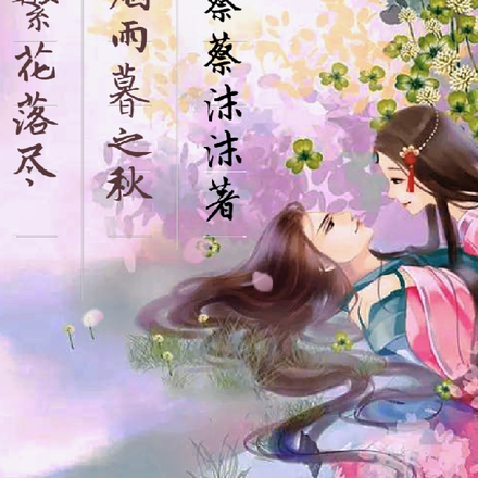 繁花落尽烟雨暮之秋
