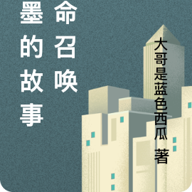 子墨的故事使命召唤
