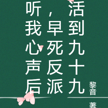 听我心声后,早死反派活到九十九