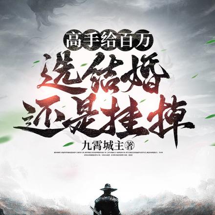 高手给百万,选结婚还是挂掉