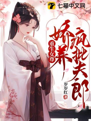 重生女尊,娇养疯批夫郎