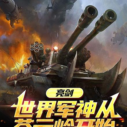 亮剑，世界军神从苍云岭开始