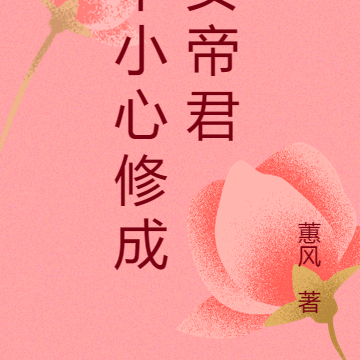 不小心修成女帝君