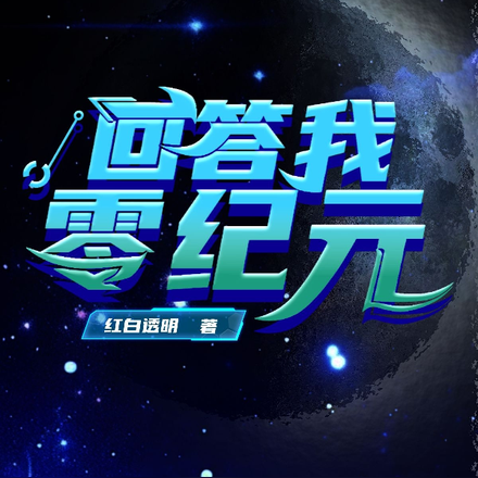 回答我，零纪元