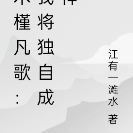 木槿凡歌：我将独自成神