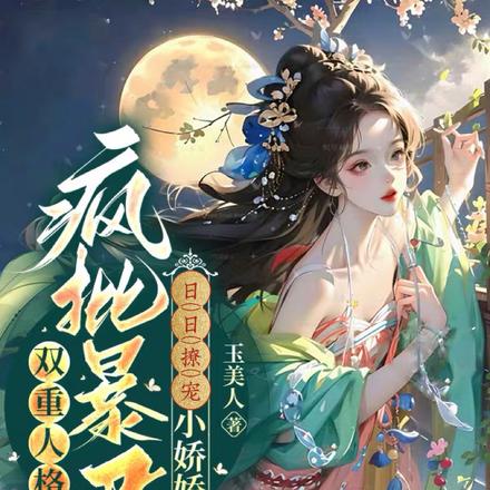 双重人格疯批暴君日日撩宠小娇娇