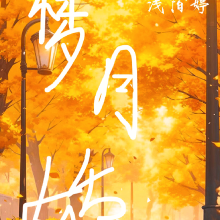梦月娇