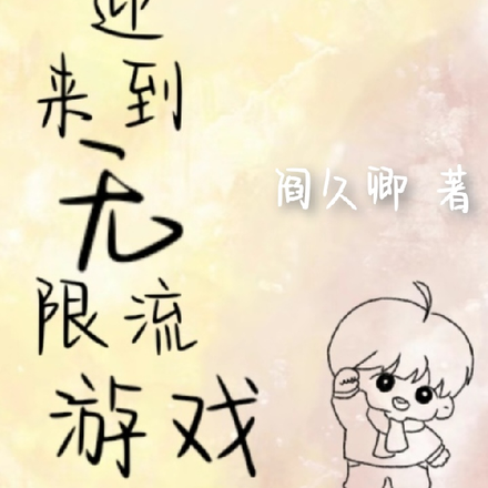 欢迎来到无限流游戏