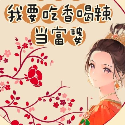 穿越后，我要吃香喝辣当富婆