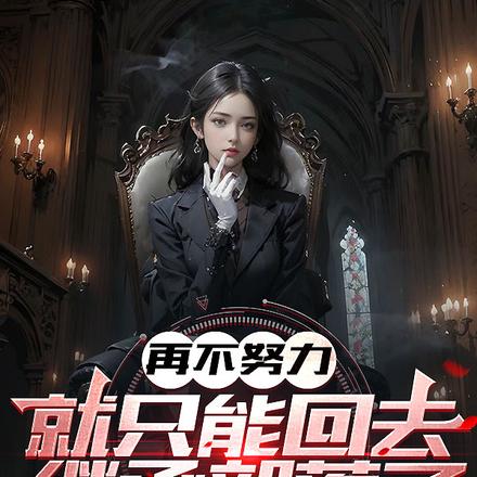 再不努力，就只能回去继承部落了