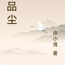 一品尘