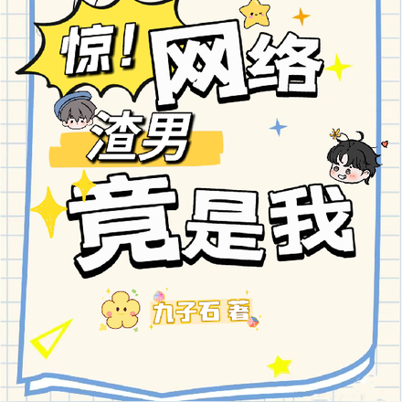 惊！网络渣男竟是我