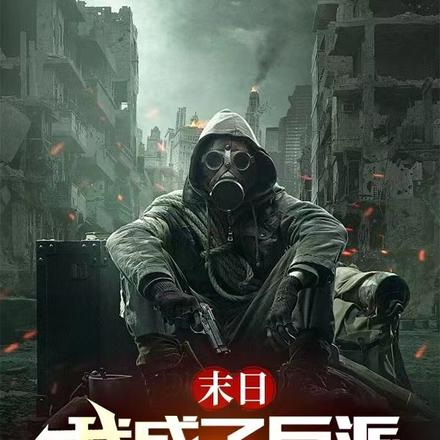末日：我成了反派，女神你哭啥？