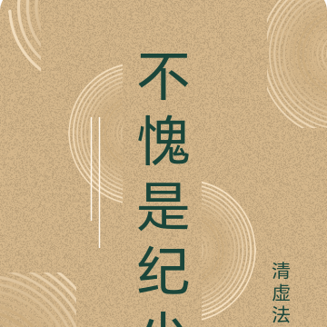 不愧是纪少