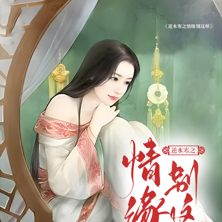 逆水寒之情缘别这样
