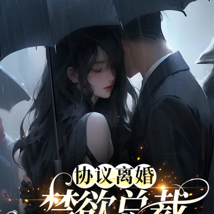 协议离婚,禁欲总裁跪着求我别走