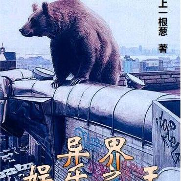 异界娱乐之王
