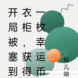 开局被塞到衣柜,获得一枚幸运币