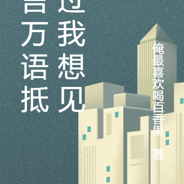 千言万语抵不过我想见你