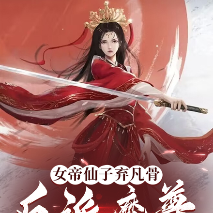 女帝仙子弃凡骨,反派魔尊识金鳞