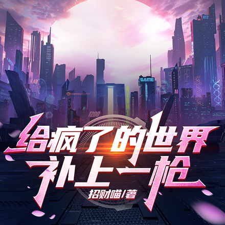 给疯了的世界补上一枪