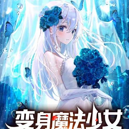 变身魔法少女,开局被通缉